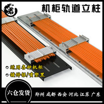 YQHF Yuqi Hengfei Fixed Track Wiring Cabinet Column Side Plate Aluminum Alloy Fixer Wiring Board 1000mm 1870mm