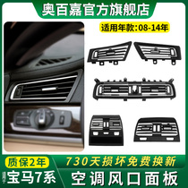 Applicable BMW 7-series air conditioning air outlet panel 7-series 730740750 760Li cold air outlet rear accessories