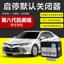 Suitable for 18-20 models Toyota eight-generation Kemei Rui automatic start and stop closure default closing start-stop system
