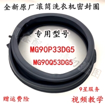 Suitable for beauty drum washing machine MG90P33DG5 MG90Q53DG5 door seal sealing ring observation window mat