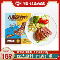 Chaoxiangcun childrens Sirloin steak official flagship store 10 pieces 1300g childrens steak baby rest assured to eat package