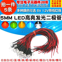 5MM ultra-bright light emitting diode 5V 12V LED with wire lamp beads model decoration toy car indicator light