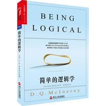 (High School Summer Recommended Reading) Simple logic DQ McLenny Chinese version Change your logical thinking logic Thinking training book Thinking Philosophy Logic logic Self-realization