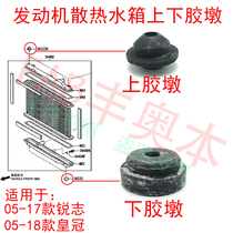 Suitable for Crown Reiz engine water tank upper and lower rubber Pier radiator fixed glue water tank cooling net buffer glue