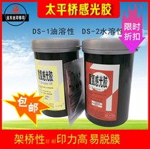 Beijing Taiping Bridge Daejeon aqueous oily photosensitive glue DS-1DS-2 diaz-made material Two-component photosensitive