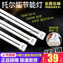 Replace TOERTO 3 - based 6500K lighting h - type lamp Torto four - needle energy - saving lamp 55W integrated special