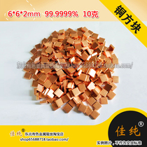 High purity copper for evaporation 6*6 * 2mm Cu greater than 99 9999% 10 grams unit price