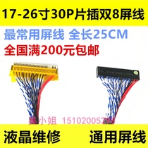 30-pin piece Double 8-position FIX-30P-S8 universal 17 19 22 23 6 inch screen line commonly used screen line Double 8