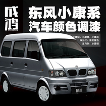 Dongfeng Xiaokang automobile paint finished paint full series refurbished car paint K06 K07 K17 V27 C37