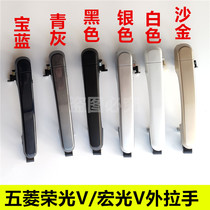 Suitable for Wuling Rongguang V Hongguang V Front door outer handle Rongguang S left and right rear door outer handle outer buckle hand wrench
