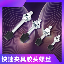 Quick fixture vinyl head screw horizontal compression screw rubber head accessories fixture rubber head clamp indenter