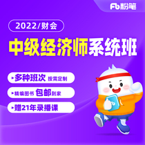 Fan Gong Course ) Fan Tanjian Association 2022 Intermediate Economist System Course Economic Basic Knowledge Financial Professional Business Administration Tax Intermediate Economist Examination Course Video Titbook System Class