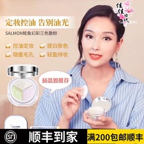 Oil skin savior Japanese salmon salmon three-color powder control oil refreshing and long-lasting fixed makeup thin and breathable 9g