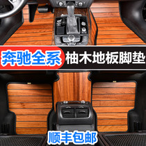 Mercedes-Benz E-class e200l e260l e320l E350L e300l Car fully enclosed solid wood modified floor mat