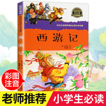 The Four Great Classical Novels Journey to the West phonetic genuine childrens primary school reading books adolescents grade reading three grade two teacher recommended Classics Classic 6-7-8-9-10-12-year-old best-selling