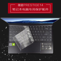 14-inch microstar msi notebook Prestige14 computer keyboard protective film A10SC button dust protection sleeve pad screen steel explosion protection screen protection special eye protection HD frosted blue light radiation