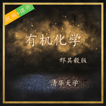 Tsinghua University organic Chemistry Xing Qiyi Li Yanmei video university class