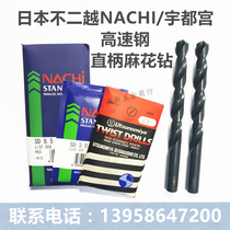 Imported Japan New No 2 Vietnams NACHI Uboth Palace Original High-speed Steel Straight Shank Twist Drill Bit m0 2-13