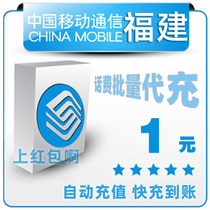 Fujian Mobile 1 yuan all China bulk payment mobile phone phone charges recharge 2 3 4 5 yuan fast charge one five yuan payment