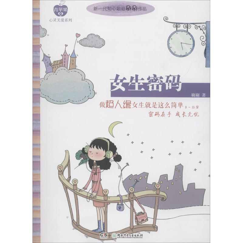 (Xinhua Bookstore)Girl password:do super edge girl is so simple: 9-15 years old 9787556234929 Brush brush Hunan Childrens Publishing House