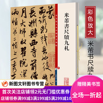 Mi Fu Shuyi Nine Sasai Color Enlargement Book of Chinese Monuments Book of Boxun Codes of Sun Bowen's Writing Writing Written Written Written Written Written Written Written Written Wizong Ouyang