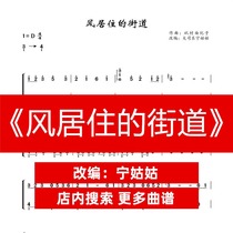 The Street where the wind lives D-tone solo Guzheng Pu Ning aunt version of Guzheng music score network electronic automatic delivery