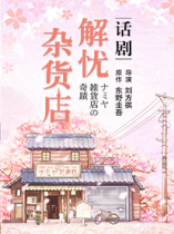 Poly Theater Keigo Higashinos masterpiece dramaWorry-free grocery Store tickets Worry-free grocery store performance tickets