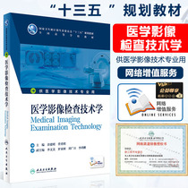 Human health 2020 medical imaging examination technology 13th five planning textbook undergraduate radiology imaging technician professional 9787117229401 peoples health Press fourth edition examination