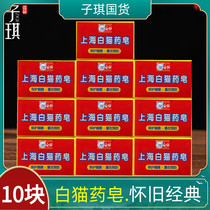 Shanghai white cat medicine soap soap 90g * 10 pieces combination