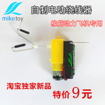 Self-made electric Winder rubber band power aircraft model model model model model model model model model rewind assist tool 2