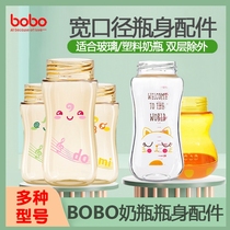 bobo leerbao original bottled body accessories baby wide diameter glass PP PPSU plastic baby bottle universal bottle