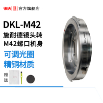 Lai Na export version of copper Redina Fulunda Redina DKL lens turn M42 screw adapter ring