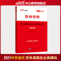Chinese public education teacher recruitment examination book 2021 teacher recruitment examination subject professional knowledge Middle School Chinese over the years compilation and real simulation examination paper 2021 teacher examination examination paper compilation examination paper question bank