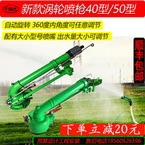 Turbine spray gun Agricultural irrigation nozzle Metal rocker arm watering artifact High pressure spray irrigation dust removal Garden atomization spray gun