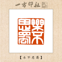 Seal engraving finished book idle chapter Leunthu Shu customized for calligraphy and calligraphy and painting and calligraphy and calligraphy and calligraphy and calligraphy and calligraphy and calligraphy and calligraphy and calligraphy and calligraphy and calligraphy and calligraphy and calligraphy and calligraphy