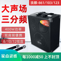 Langqi 861 103 123 outdoor professional three-frequency huckster singing performance audio mobile high-power speaker