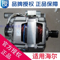 Suitable for Haier drum washing machine series motor XQG50-810FM xqg50-700hm 0020400543
