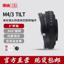 The Leona switching ring is suitable for Canon EOS EF lens to turn Olympus Panasonic M4 3 shift shaft switching ring