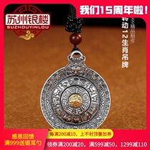 Suzhou silver building can rotate 12 zodiac pendant 999 foot silver large mens and womens pendant with lanyard necklace
