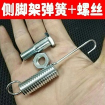 Motorcycle small foot partial support side bracket screw bending beam car Jialing 125 monopod single support side support screw