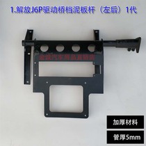 Delong JH6P J6P plastic fender Main vehicle drive axle Taillight bracket rod assembly accessories Battery cover