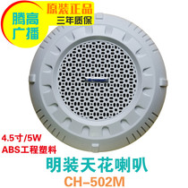 CH-502M Mingsuit ceiling speaker 5W ceiling speaker background music constant pressure Radio Yulongtenggao promotion