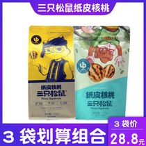 Three Squirrel Paper Walnut 210gx3 Bag Combination Thin Skin Walnut 120g Special Snacks Nut Bag