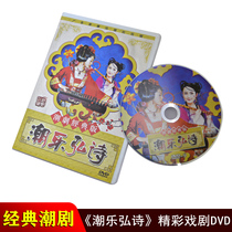 Genuine Chaozhou Music DVD disc Chaozhou Music Hong Poetry Chaozhou Classic Opera Chaoshan Drama Car DVD disc
