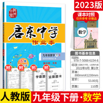 2023 edition of the 9th grade of Kai Dong Middle School's down-to-date mathematics homework self-edition version of the junior high school's ninth grade mathematics textbook synchronization exercise book junior third