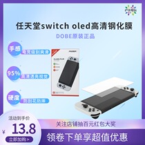 DOBE Nintendo switch oled host full-screen steel film NS high-definition anti-fall screen protection film