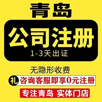 Qingdao company registered business license charge d affaires agent bookkeeping individual industrial and commercial newspaper tax enterprise cancellation of change electric dealer