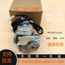 Applicable to Wuyang Honda Little Princess 100 Rui Yu Yue GCC WH100T-F-H-G Carburetor