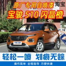 Baojun 510 Flash Crystal Orange Special Car Tonic Paint Pen Car Original Factory Car Paint Scratch Repair Theorizer Hand Self-Spray Paint