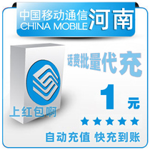 Henan Mobile 1 yuan all China bulk payment mobile phone phone charges recharge 2 3 4 5 yuan fast charge one five yuan payment